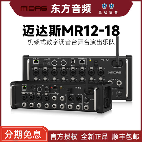 MIDAS/迈达斯 MR12 MR18 机架式数字调音台舞台演出乐队演唱会