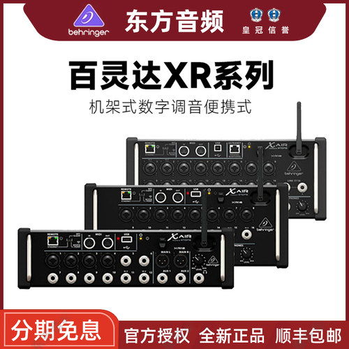 Behringer百灵达XR12 XR16 XR18 迈达斯MR18数字调音台专业舞台