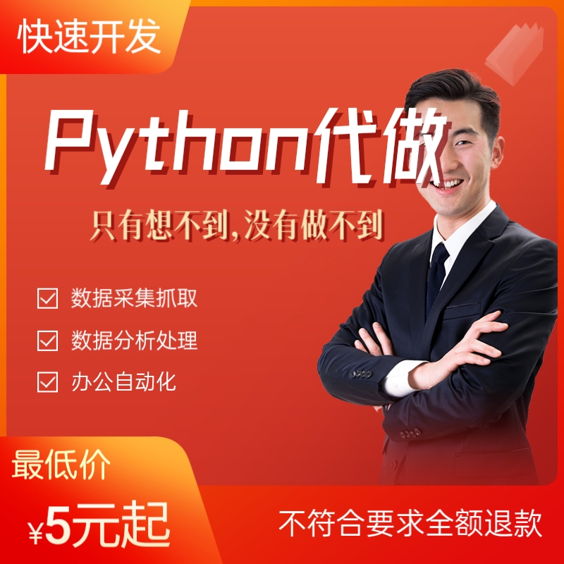 python爬虫数据分析程序代做采集脚本定制爬取写网站页编程接单 商务/设计服务 设计素材/源文件 原图主图