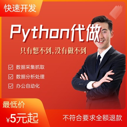 python爬虫数据分析程序代做采集脚本定制爬取写网站页编程接单
