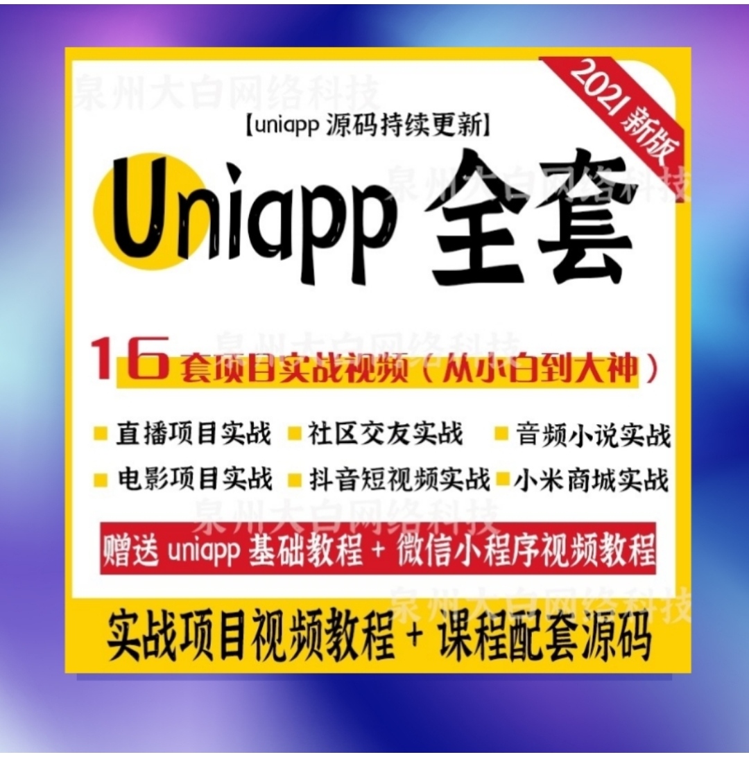 uniapp项目实战教程商城源码小程序模版uni-app开发多端合一