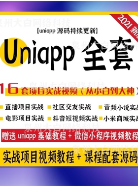 uniapp项目实战教程商城源码小程序模版uni-app开发多端合一