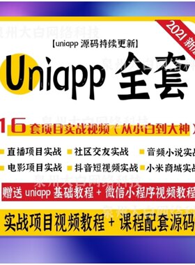 uniapp项目实战教程商城源码小程序模版uni-app开发多端合一