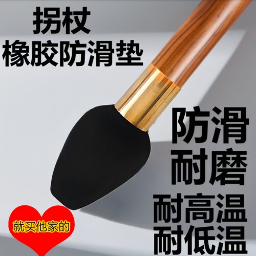 老人拐杖手杖橡胶防滑拐杖头