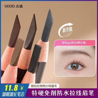 古迪免削1818拉线眉笔5支女化妆师用持久不脱色防水加粗加长笔芯