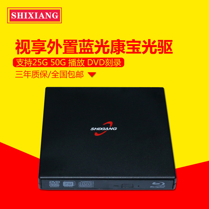 包邮 笔记本电脑外置蓝光康宝 外接蓝光 移动USB DVD刻录蓝光光驱图片