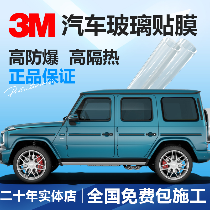3M汽车隔热膜防爆膜全车膜太阳膜