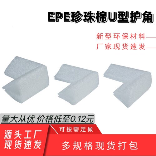 防撞EPE珍珠棉U型画框护角