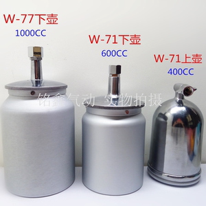 油漆喷枪壶单壶W-71喷漆枪通用上壶下壶罐W-101喷枪W-77喷枪配件