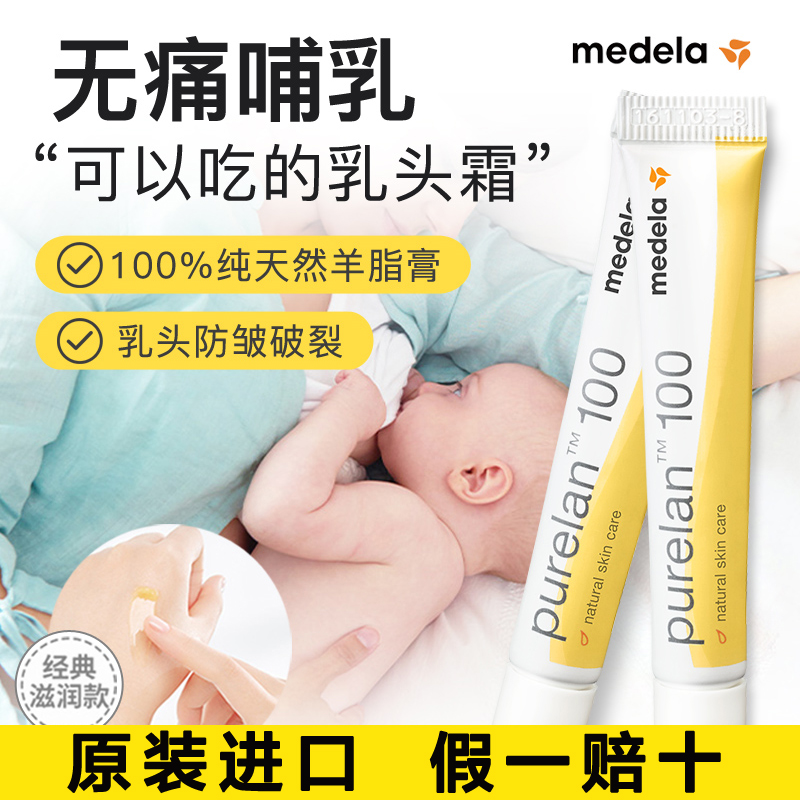 美德乐纯羊脂膏乳头膏乳头霜乳头皲裂膏滋润护养哺乳期瑞士进口7g