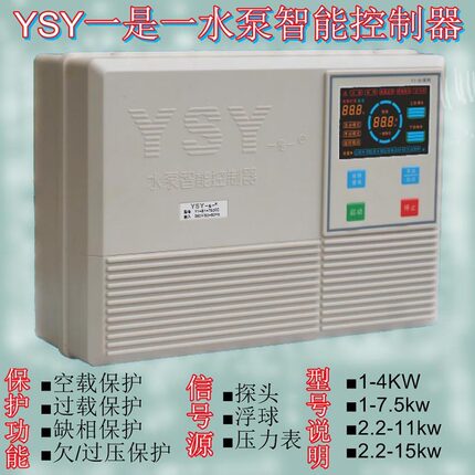 Z泵宝YSY一是一水泵智能控制器水泵开关箱水泵电机保护器4/7.5/11