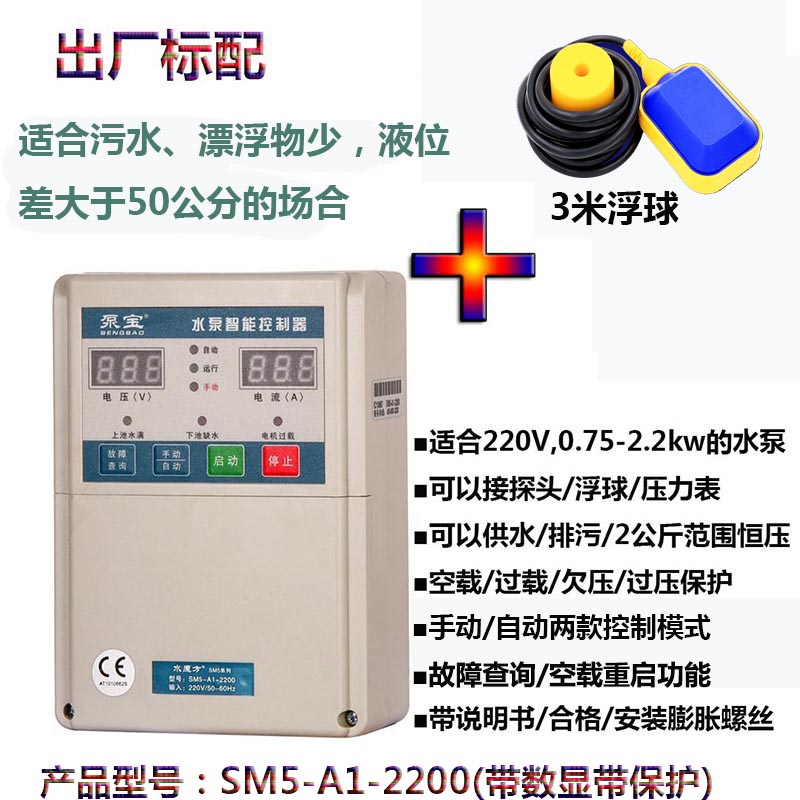 单相泵宝牌水泵全自动智能抽水控制器带保护智能排污 配浮球2.2KW