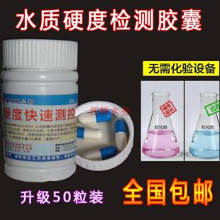 软化水硬度测试胶囊 硬水测试剂 软水测试剂 软硬水检测胶囊