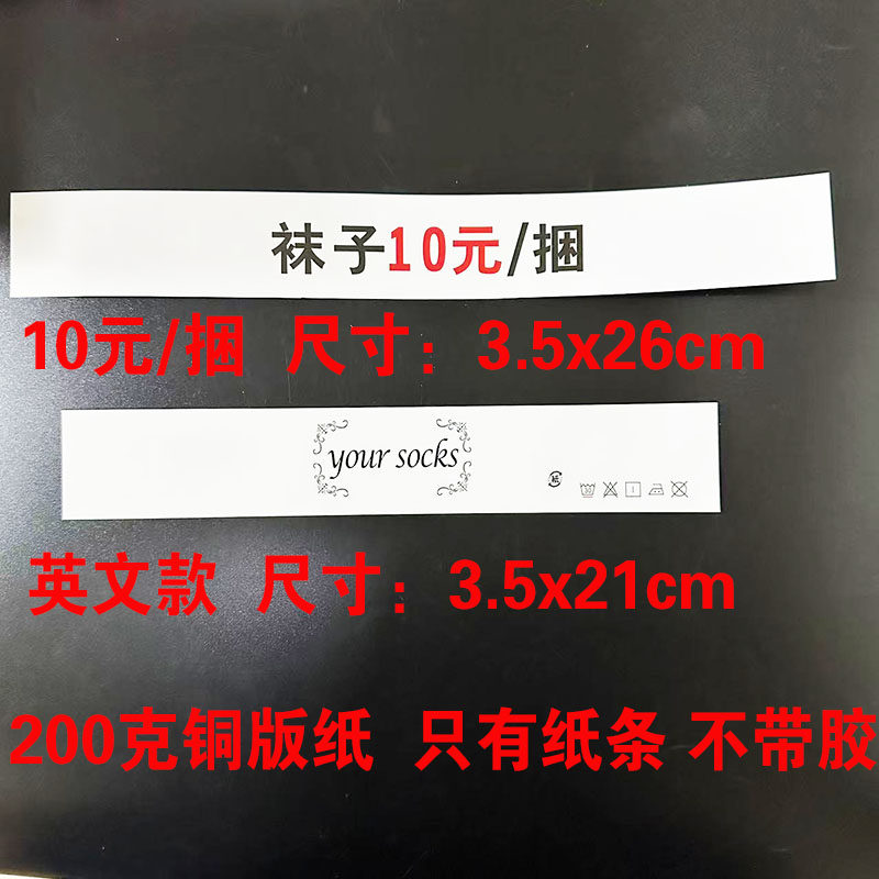 批发男女袜10元一捆文字印刷腰封条袜子yoursock包装捆绑纸