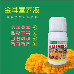 金耳营养液专用生长素促菌丝生长预防病害增产增量高效叶面肥