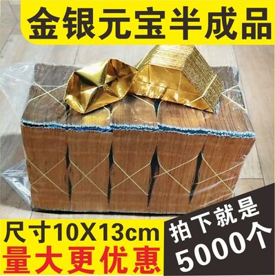 元宝纸5000个金银元宝纸半成品厂家批发包邮清明节寒衣节用品大全