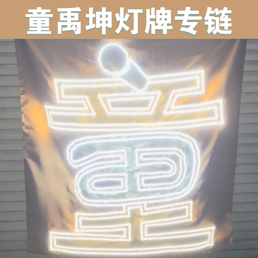 童禹坤灯牌定制数据组指定应援超薄灯牌团购专拍链接高性价比高么？