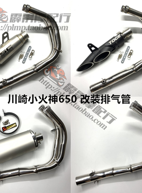 适用川崎Vulcan 650小火神TOCE排气管摩枭500MG改装SC排气管天蝎