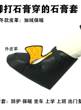 骨折打石膏保暖鞋足趾脚踝保护套