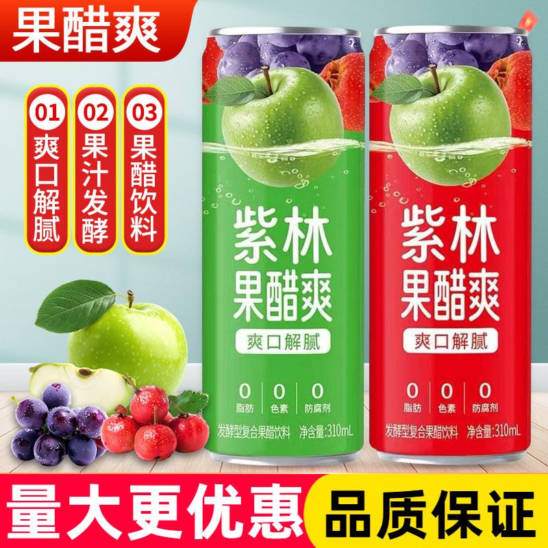 紫林苹果醋饮料310ml山西特产紫林果醋爽发酵型复合果醋饮料直饮图片
