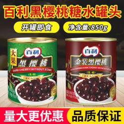 百利黑车厘子无枝大果烘焙原料黑森林蛋糕装饰黑樱桃罐头850g