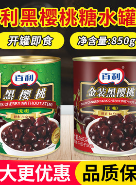 烘焙原料大果黑车厘子罐头百利