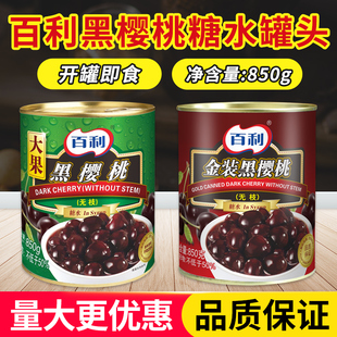 百利黑车厘子无枝大果烘焙原料黑森林蛋糕装饰无核黑樱桃罐头850g