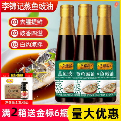 李锦记蒸鱼豉油410ml家用炒菜提鲜火锅蘸料凉拌清蒸白灼调味料