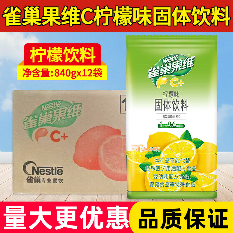 雀巢果维C柠檬味固体饮料粉840g橙汁芒果果汁粉饮料冲饮冲剂整箱