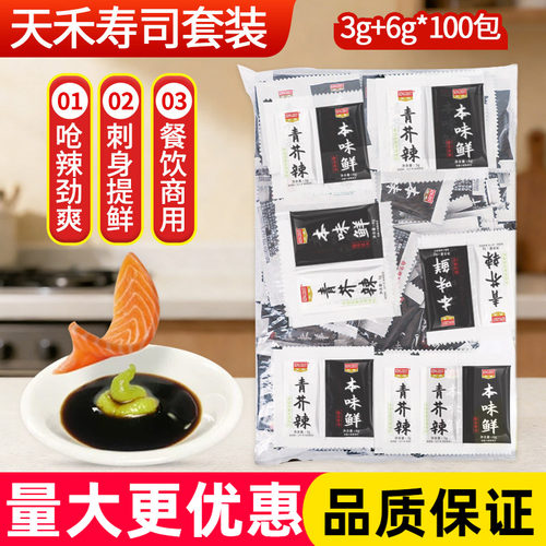 天禾鱼生寿司青芥辣3g+本味鲜酱油6g三文鱼海鲜刺身寿司芥末蘸料