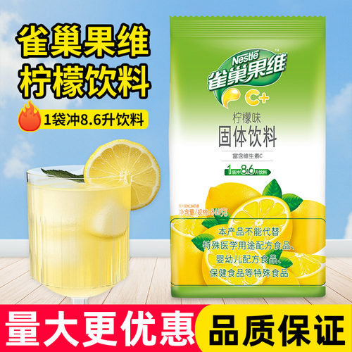 雀巢果维C柠檬味固体饮料粉840克商用橙汁芒果果汁粉饮料冲饮冲剂