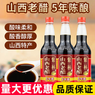 紫林山西老醋5年陈500ml酿造食醋家用醋小瓶装醋厨房蘸饺子凉拌醋