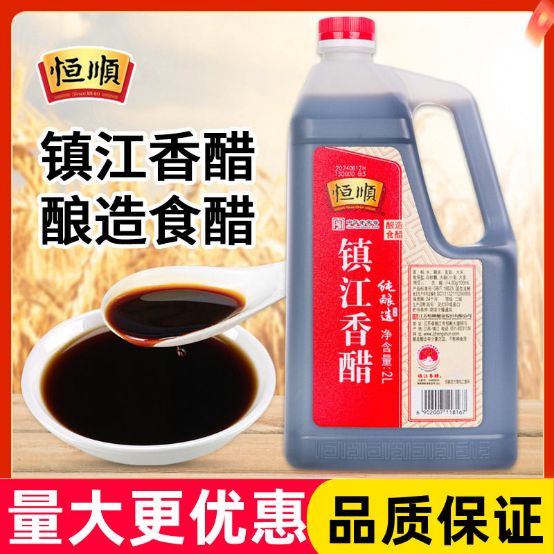 恒顺镇江香醋2L餐饮厨房酿造食醋家用凉拌饺子醋食用醋调味料