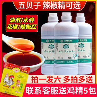 正品五贝子辣椒精食用水溶性辣椒精油溶特辣商用超麻花椒上色红油