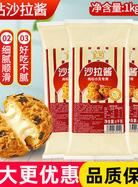金钻肉松小贝沙拉酱1kg袋装烘焙肉松专用沙拉中式糕点蛋糕夹心酱