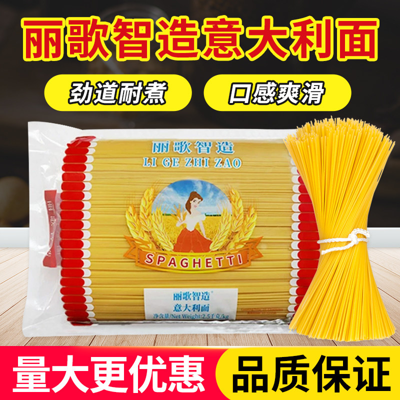 丽歌智造意大利面2.5kg餐饮商用配牛排意粉直条形意面家用拌面