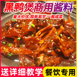 回味黑鸭煲酱1kg武汉万松园专用黑鸭煲酱料香甜麻辣商用越吃越香