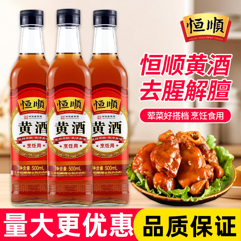 恒顺黄酒500ml泡阿胶去腥烹饪传统清爽型干黄酒厨房调味品