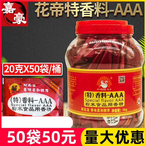 aaa香料大厨四宝正品花帝