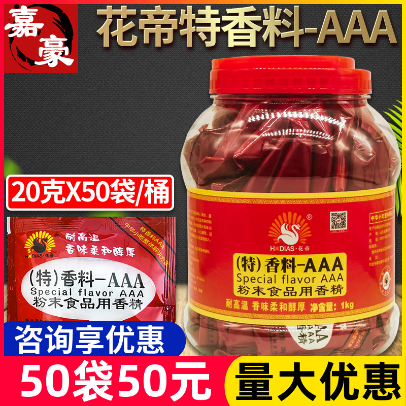 aaa香料大厨四宝正品花帝