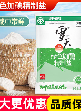 雪天绿色加碘精制盐500克餐饮商用批发家用炒菜调味可食井矿盐