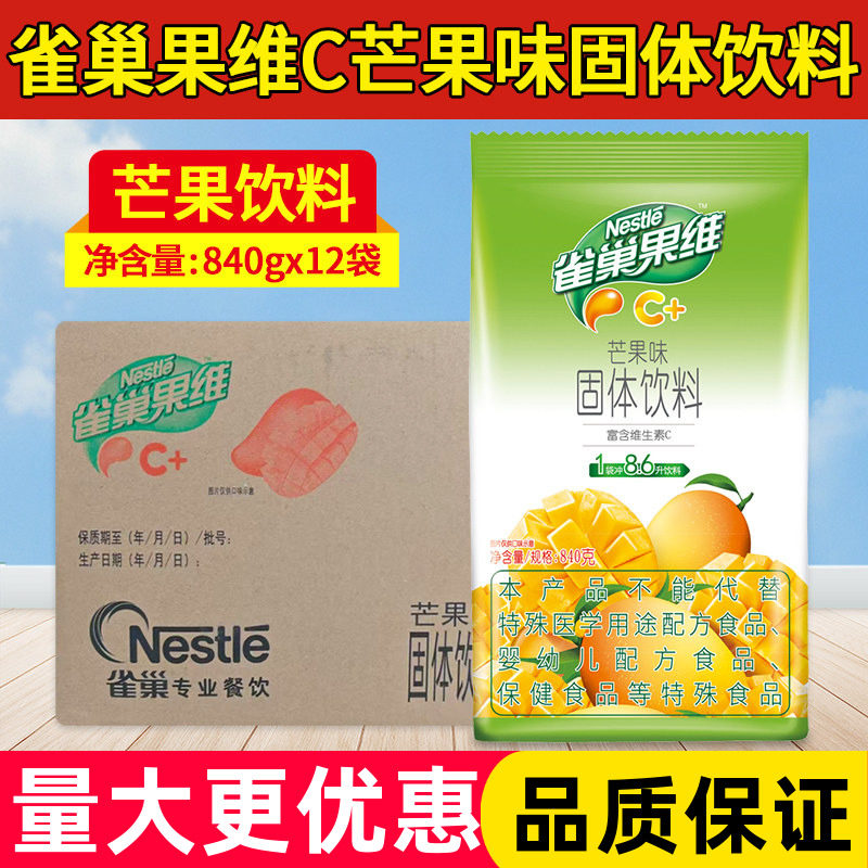 雀巢芒果味果汁粉果维C速溶840克袋装饮料粉饮品火锅奶茶店冲饮粉