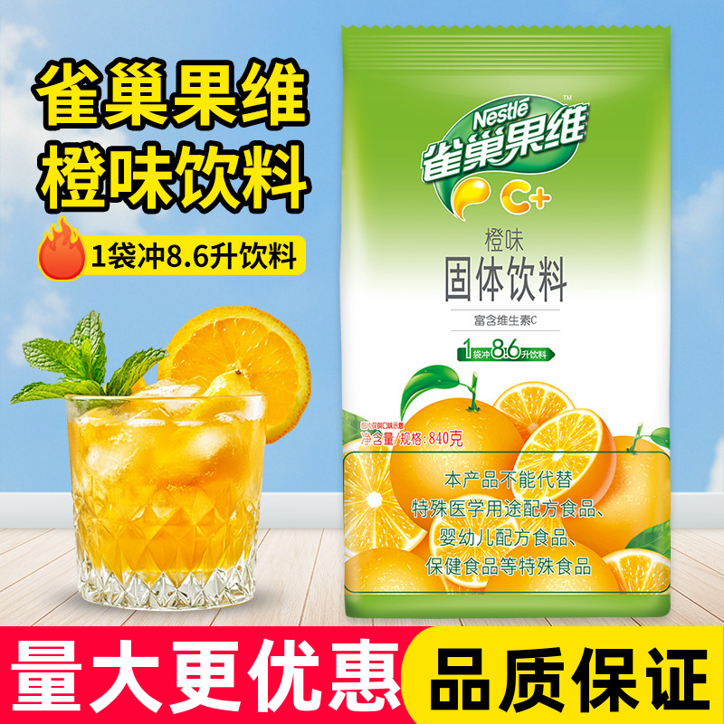 雀巢果维C橙汁橙味果珍粉柠檬果汁840g餐饮商用固体饮料冲饮冲剂