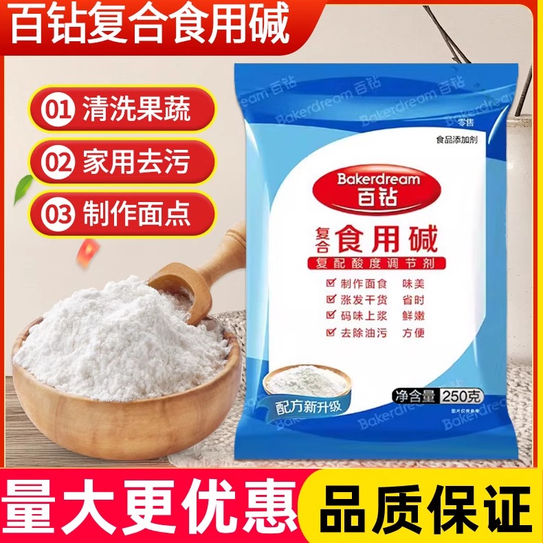 百钻食用碱250克食品级纯碱碳酸纳家用清洁去油污蒸包子馒头碱粉