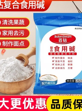 百钻食用碱250克食品级纯碱碳酸纳家用清洁去油污蒸包子馒头碱粉