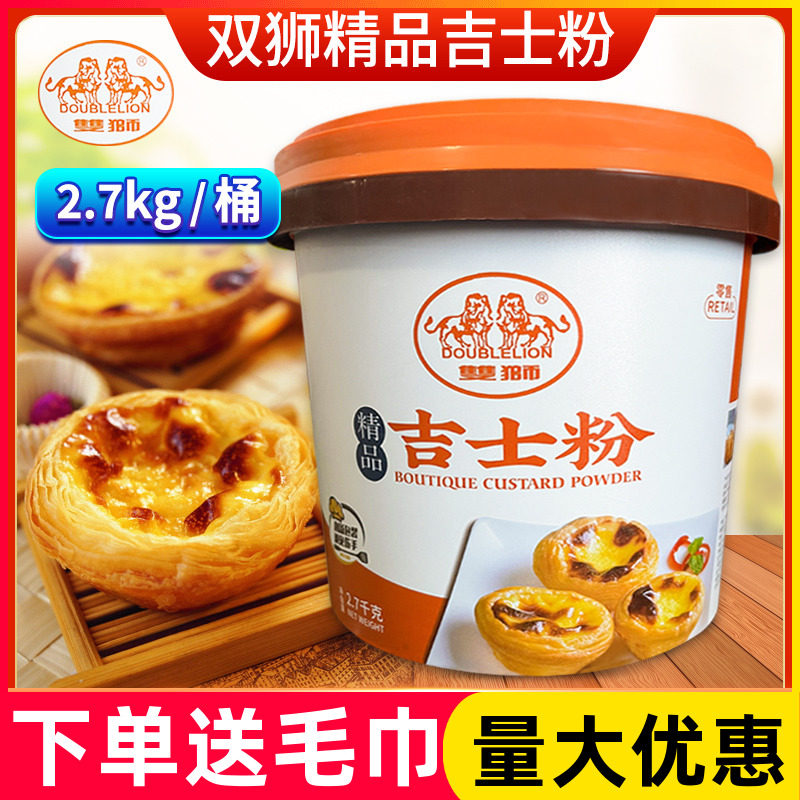 双狮牌吉士粉2.7kg卡仕达粉布丁粉蛋挞粉蛋糕粉烘焙原料
