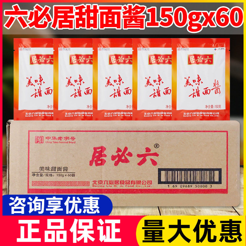 六必居美味甜面酱150g*60袋 整箱豆瓣酱调味酱正品北京特产炸酱面