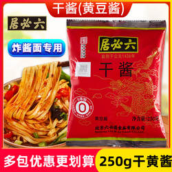 六必居干酱干黄酱250g正品老北京炸酱面专用酱牛肉干黄豆酱甜面酱