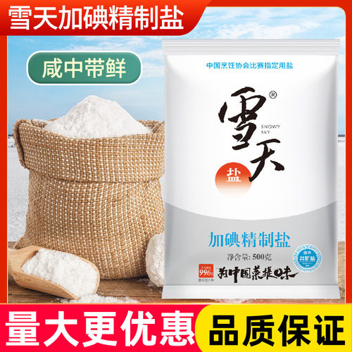 雪天加碘精制盐500克袋装商用整箱批发井矿盐家用调味可食用盐
