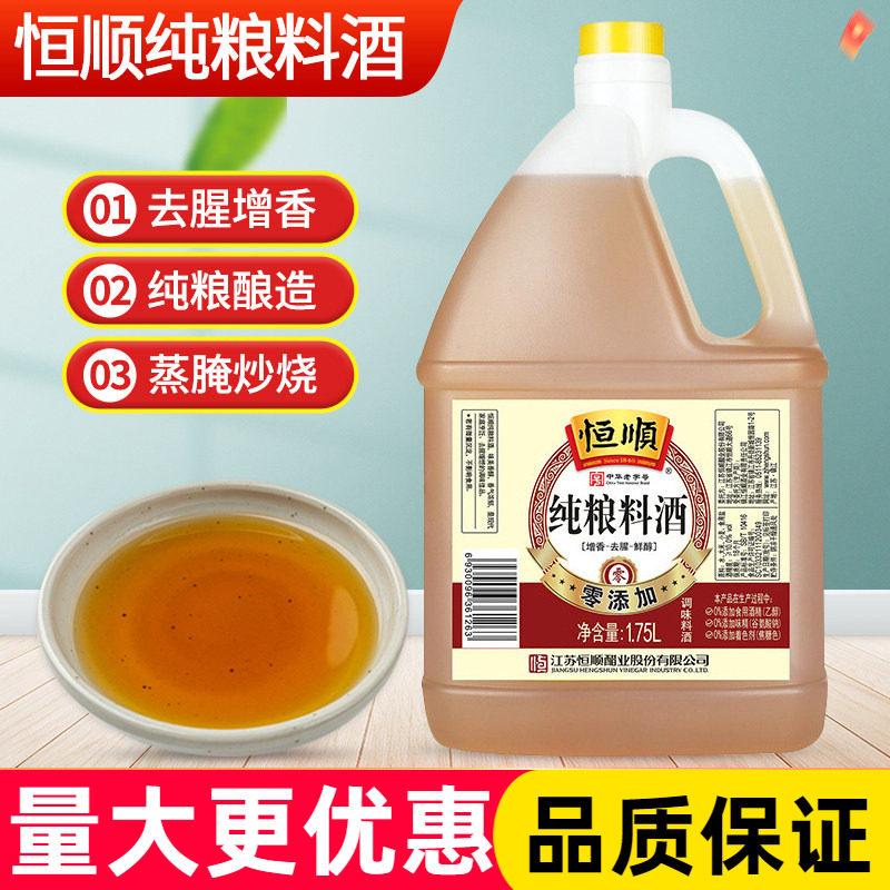 恒顺纯粮酿造料酒1.75L/瓶去腥增香提现生海鲜鱼螃蟹红烧家商用